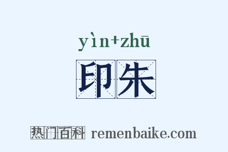 印朱是什么意思的图片